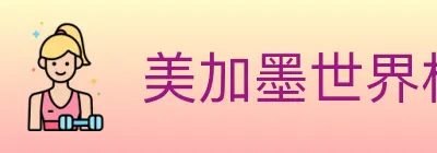 美加墨世界杯数据官方网站 logo